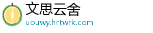 文思云舍_分享热门信息